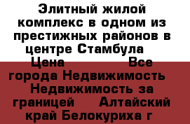 Элитный жилой комплекс в одном из престижных районов в центре Стамбула. › Цена ­ 265 000 - Все города Недвижимость » Недвижимость за границей   . Алтайский край,Белокуриха г.